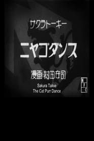 The Cat Purr Dance (1932)