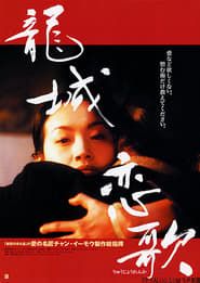 龍城正月 (1997)