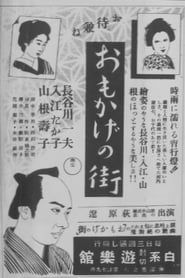 Image Omokage no machi 1942