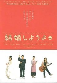 Kekkon shiyou yo (2008)