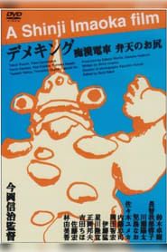 痴漢電車 弁天のお尻 (1998)