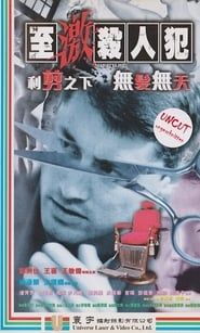 至激殺人犯 (1997)