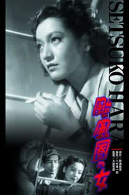 颱風圏の女 (1948)