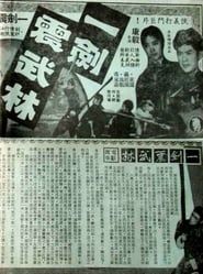 武林第一劍 (1965)
