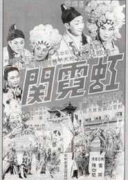 虹霓關 (1964)