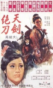 天劍絕刀 (1967)