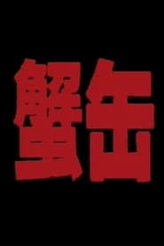 蟹缶 (1992)