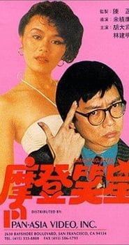 摩登大食懶 (1981)