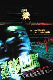 飄移凶間 (2005)