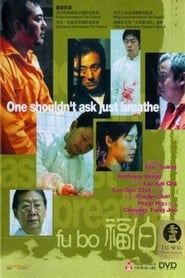 福伯 (2003)