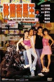 缽蘭街馬王 (2000)