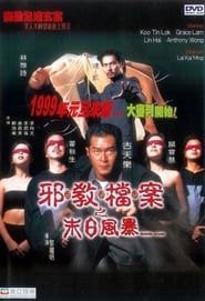 邪教檔案之末日風暴 (1998)