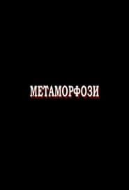 Metamorphoses (2007)