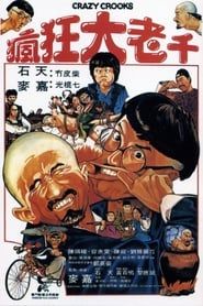 瘋狂大老千 (1980)