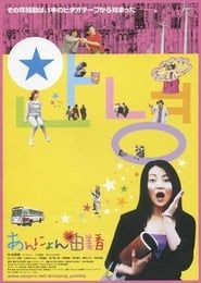 あんにょん由美香 (2009)
