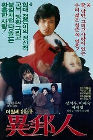 이방인 (1984)