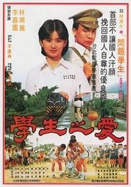 學生之愛 (1981)
