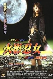 火影忍女 忍 -エボリューション- 闇の暗殺者 (2009)