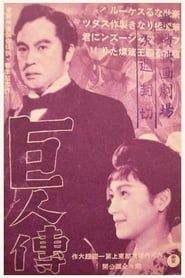 巨人伝 (1938)