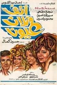 أنف وثلاث عيون (1972)