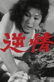逆情 (1964)
