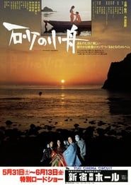 砂の小舟 (1980)