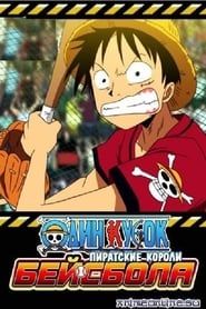 One Piece: Visez ! Les rois du baseball pirate (2004)