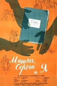 Mishka, Seryoga and I (1961)