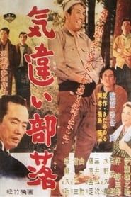 気違い部落 (1957)