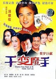 千變魔手 (2006)