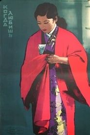 愛すればこそ (1955)