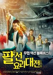 The Eight Immortals In School  streaming