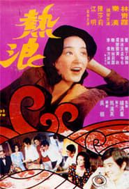 熱浪 (1975)