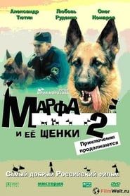 Марфа и её щенки 2: Приключения продолжаются (2007)