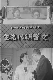 女医絹代先生 (1937)