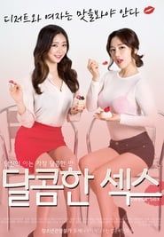 달콤한섹스 (2017)