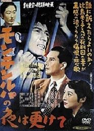 Muntinlupa no yo wa fukete (1952)