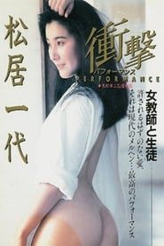衝撃　パフォーマンス (1986)