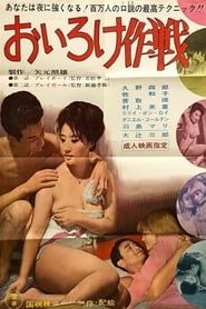 Oiroke sakusen (1963)