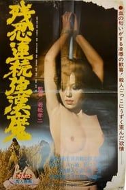 Zannin renzoku gokanma (1978)