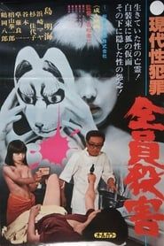 Gendai sei hanzai: Zenin satsugai 1979 streaming
