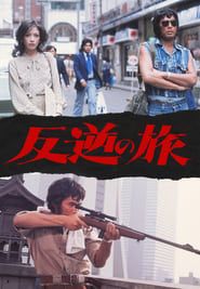 Hangyaku no Tabi (1976)