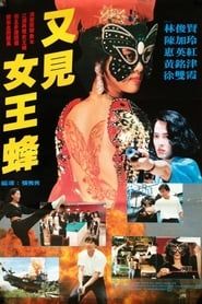 又見女王蜂 (1993)