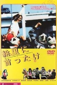 絵里に首ったけ (2000)