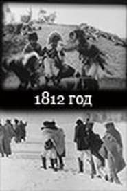 1812 гoд (1912)