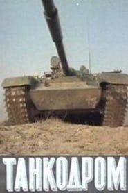Танкодром (1983)