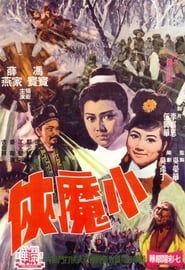 小魔俠 (1969)
