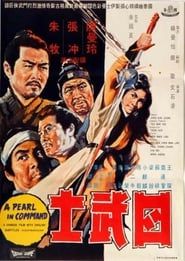 四武士 (1969)