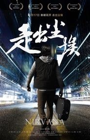 走出尘埃 (2017)