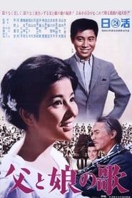 父と娘の歌 (1965)